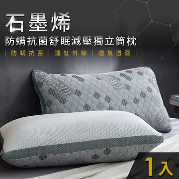 一入組 / 石墨烯防螨抗菌舒眠減壓獨立筒枕 / HOYACASA