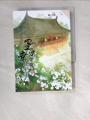 【書寶二手書T7／言情小說_W2R】星漢燦爛，幸甚至哉 三_容境