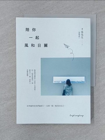 【書寶二手書T1／心靈成長_SY6】陪你一起風和日麗_泰先生（崔聖哲）