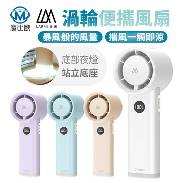 【Larmi】樂米 無段式 渦輪手持風扇 夜燈風扇 USB風扇 小風扇 吊掛風扇 夏日風扇