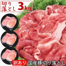 国産豚訳あり切り落とし3kg