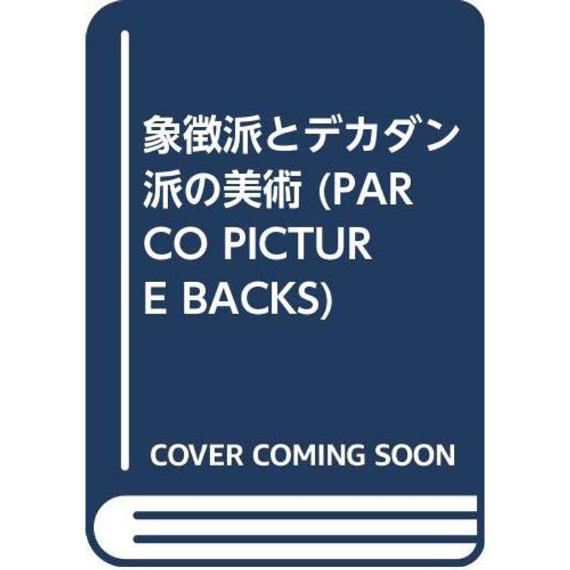 象徴派とデカダン派の美術 (PARCO PICTURE BACKS)