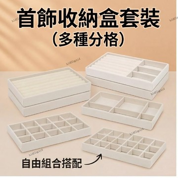 首飾收納盒飾品絨布托盤分格珠寶項鍊耳釘耳環抽屜戒指項鍊收納盒