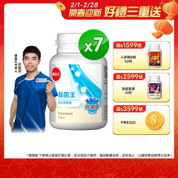 葡萄王 益菌王 益生菌膠囊 60粒x7瓶