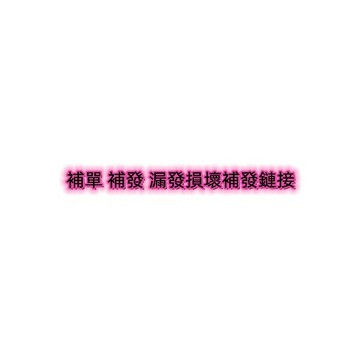 〖咼〗收據 發票補發 運輸損壞補發 漏發 鏈接 補發 漏發 鏈接 補單