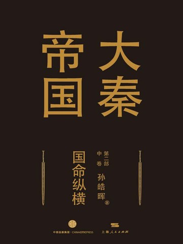 【電子書】大秦帝国第二部《国命纵横》中卷
