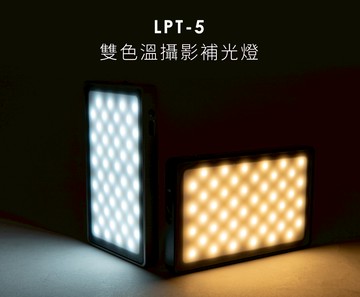 【eYe攝影】Sunpower LPT-5 雙色溫攝影補光燈 3000K~6500K 可調色溫 持續燈 直播 隨身 美肌