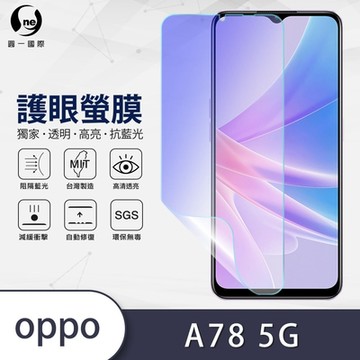 (台灣製)【o-one】護眼螢膜 OPPO A78 5G 全膠螢幕保護貼 手機保護貼
