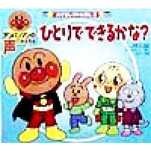 ひとりでできるかな？ アンパンマンの声でおぼえるあそびしつけえほん２／やなせたかし(著者),無藤隆