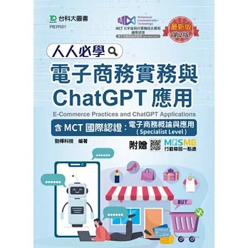<麗文校園購>人人必學電子商務實務與ChatGPT應用含MCT國際認證：電子商務概論與應用(Specialist Level)(第二版)  勁樺科技 9786263916173