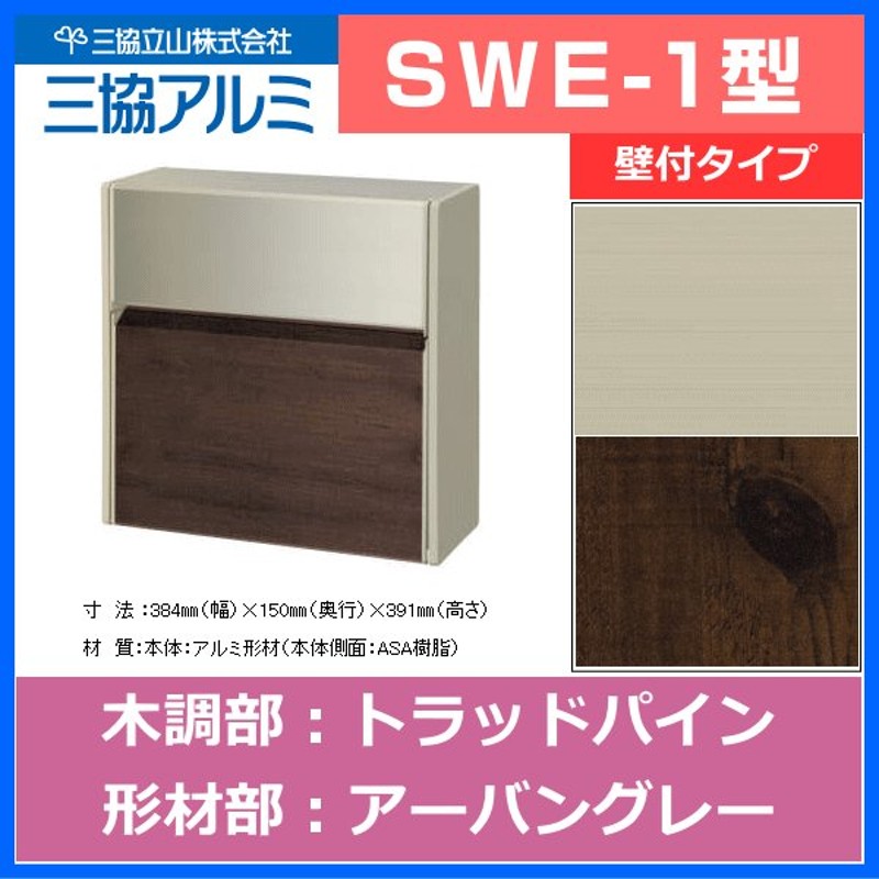 レビュー特典付】郵便ポスト 郵便受け SWE-1型 SWEポスト 木調タイプ 三協アルミ SWE型 壁付けポスト 鍵付き ポスト  イメージ：TPLトラッドパイン