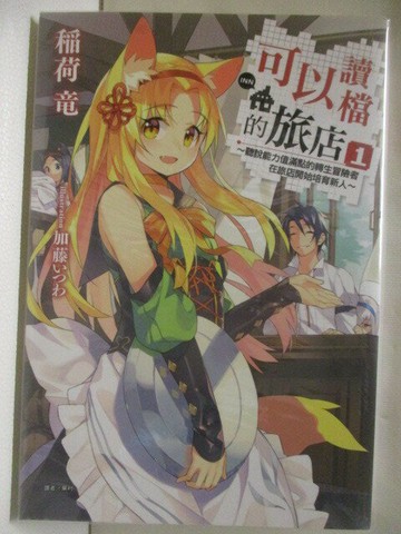 【書寶二手書T4／一般小說_WW1】可以讀檔的旅店-聽說能力值滿點的轉生冒險者在旅店開始培育新人(1)_稻荷龍_輕小說