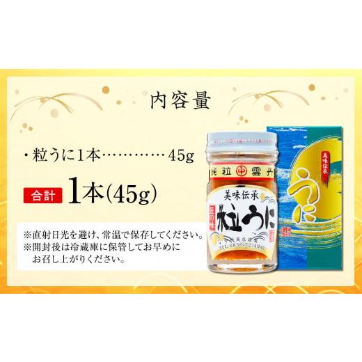 ふるさと納税 山口県 山陽小野田市 大人気！粒うに45g＜中村うに商店＞