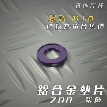 路迪摩托ZOO | M10 紫色 鋁合金墊片 墊片 螺絲墊片 鋁合金 一片入 附發票