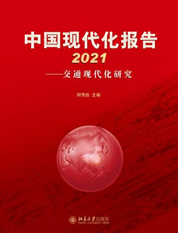 【電子書】中国现代化报告2021——交通现代化研究