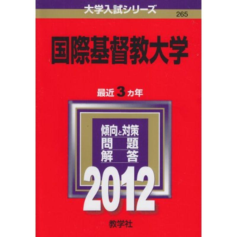 国際基督教大学 (2012年版 大学入試シリーズ)