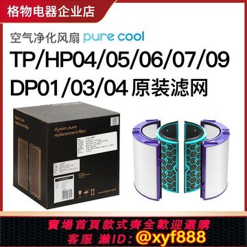 {公司貨 超低價}dyson戴森空氣凈化器TP DP HP00 01 02 03 04 05 06濾網濾芯原裝