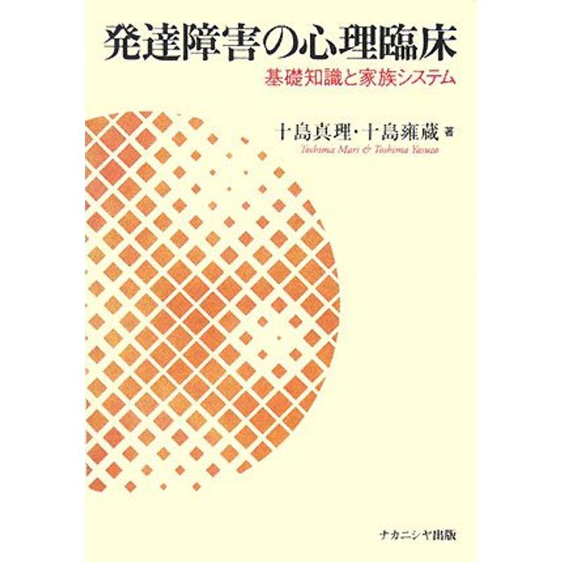 発達障害の心理臨床?基礎知識と家族システム療法