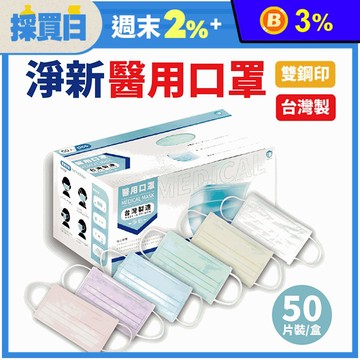 【淨新】雙鋼印成人醫療口罩(50入/盒) 醫療用口罩/平面口罩/三層口罩/台灣製
