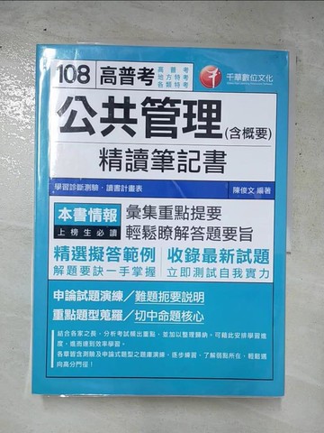 【書寶二手書T2／進修考試_KDM】公共管理(含概要)精讀筆記書_陳俊文
