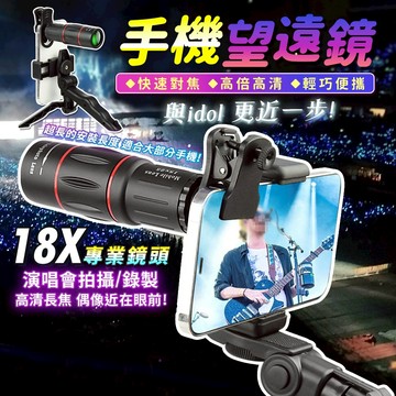 【接受急單‼️隔日到貨🇹🇼】單筒望遠鏡 手機望遠鏡 演唱會神器 夜視望遠鏡 望遠鏡高倍 望遠鏡頭 鏡頭望遠鏡 演唱會鏡頭