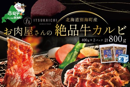 焼肉！別海牛 味付け カルビ 800g 焼肉 牛肉 牛   （ 牛 牛肉 別海牛 味付け カルビ 北海道 人気 ふるさと納税 ）