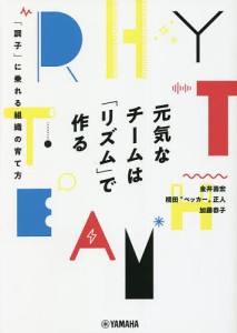 元気なチームは「リズム」で作る 「調子」に乗れる組織の育て方 金井壽宏 橋田“ペッカー”正人 加藤恭子