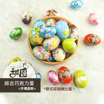 【甜園】綜合巧克力蛋 200gX1包 復活節 巧克力蛋 造型巧克力 幼兒園活動 尋寶遊戲
