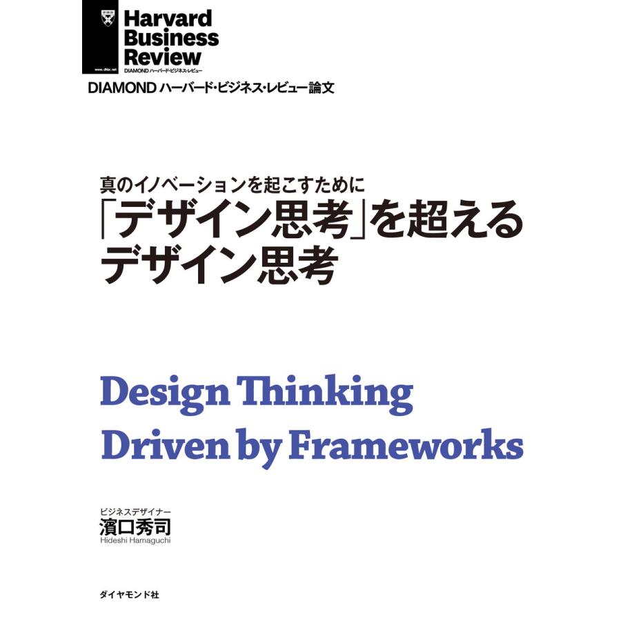 「デザイン思考」を超えるデザイン思考 電子書籍版   濱口 秀司