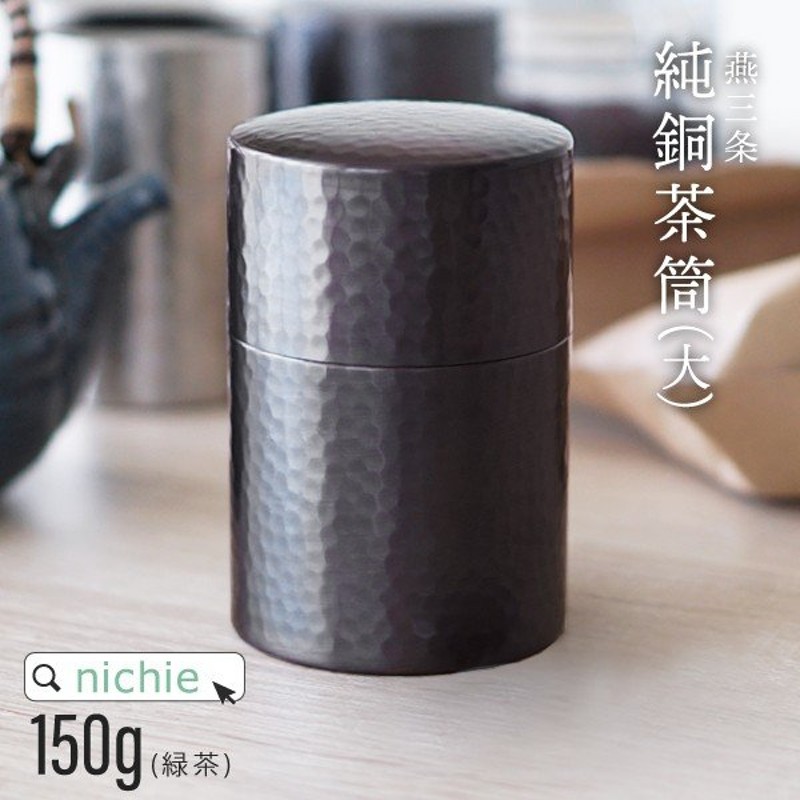 茶筒 銅 大 槌目模様 純銅製 おしゃれ 燕三条 日本製 150g (キャニスター 缶 保存容器 クリスマス プレゼント) 通販  LINEポイント最大1.0%GET | LINEショッピング