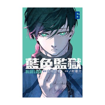 BLUE LOCK藍色監獄(6)