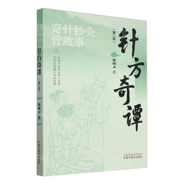 針方奇譚(第2版)/奇針妙灸皆故事丨天龍圖書簡體字專賣店丨9787513290258 (tl2505)