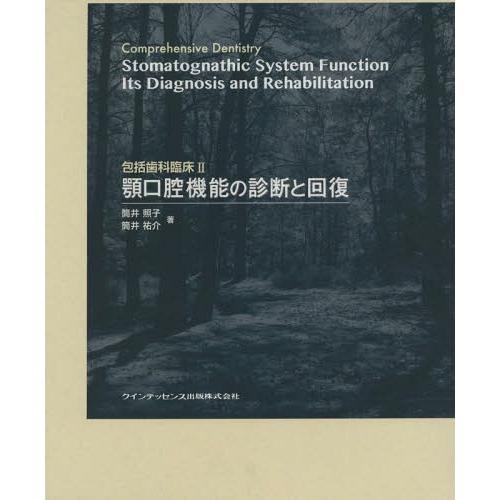 包括歯科臨床II 顎口腔機能の診断と回復