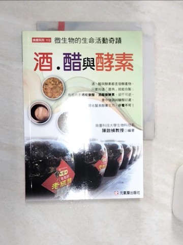 【書寶二手書T7／養生_Q85】酒、醋與酵素：微生物的生命活動奇蹟_陳啟楨