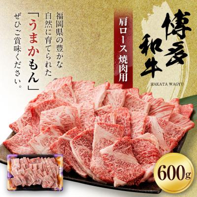 ふるさと納税 古賀市 博多和牛肩ロース焼肉用600g (有)ヒロムラ