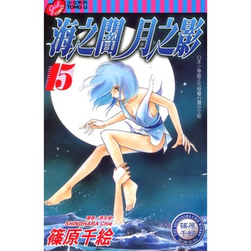 海之闇月之影 (15)_Readmoo 讀墨電子書