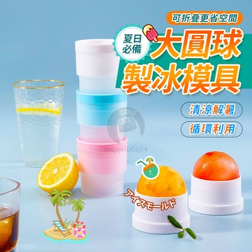 冰球模具 大號製冰盒 可堆疊製冰模具 球形冰塊 圓形冰塊模具 威士忌冰塊模具 易脫模球製冰盒 6cm大冰球 QJ1270
