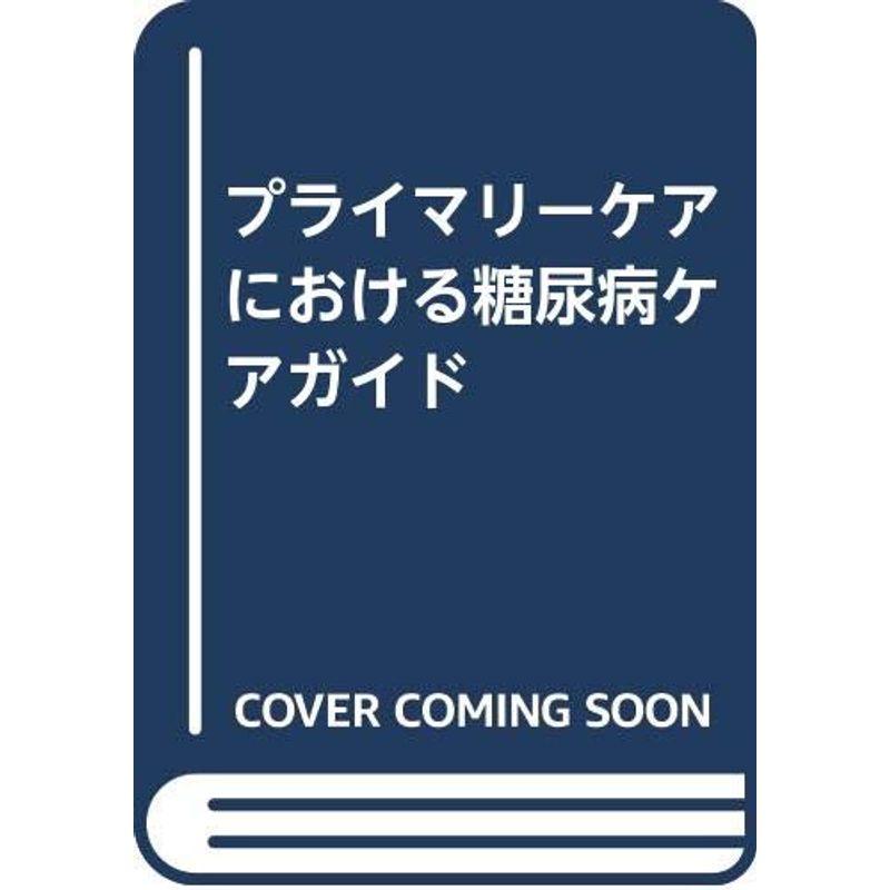 プライマリーケアにおける糖尿病ケアガイド