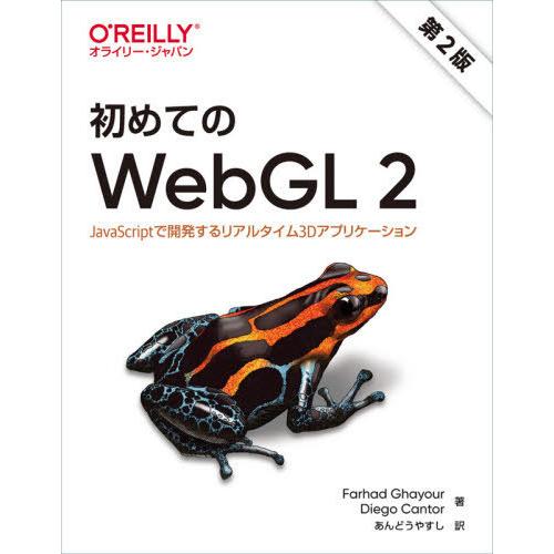 初めてのWebGL 第2版 JavaScriptで開発するリアルタイム3Dアプリケーション