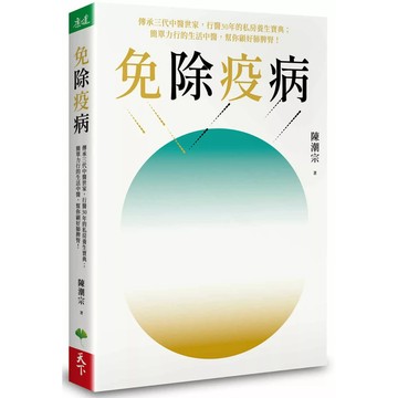 【全新】●免除疫病：傳承三代中醫世家，行醫30年的私房養生寶典； 簡單力行的生活中醫，幫你顧好肺脾腎！_愛閱讀養生_天下生活