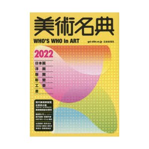 美術名典 2022