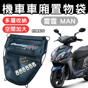 雷霆s 150 車廂置物袋 Racing man 機車收納袋 車廂收納袋 巧納袋 置物網袋 車廂收納袋 機車內袋 收納袋
