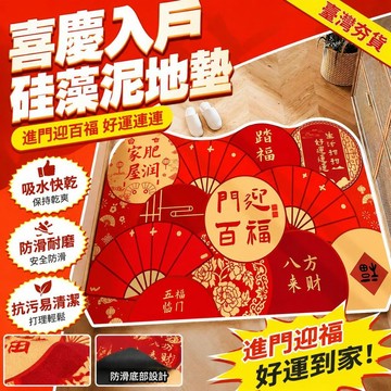⚡臺灣直出⚡優選⭐紅色喜慶硅藻泥入戶門地墊玄關腳墊吸水防滑進門地毯家用門口墊子