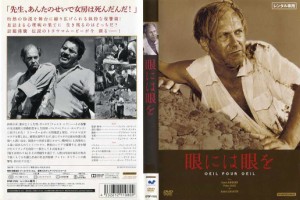 眼には眼を [字幕]｜中古DVD