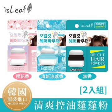 【韓國isLeaf】清爽控油蓬蓬粉5g(無香/櫻花/涼感)-2入組｜瀏海蜜粉｜夏日救星｜送禮首選｜