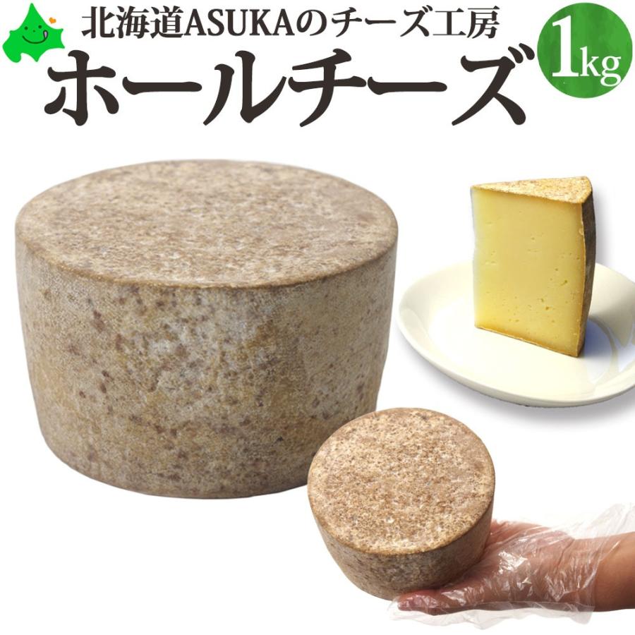 むかわ町　ラクレット　業務用　トムタイプ　北海道産　北海道チーズ　セミハード　ASUKAのチーズ工房　送料無料-　北海道産　ホールチーズ　約1kg　無添加