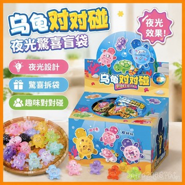 【臺灣-出貨】🚀-衕款夜光烏龜對對碰洞洞樂烏龜驚喜盲袋兒童學校抽奬玩具地攤 YRIA