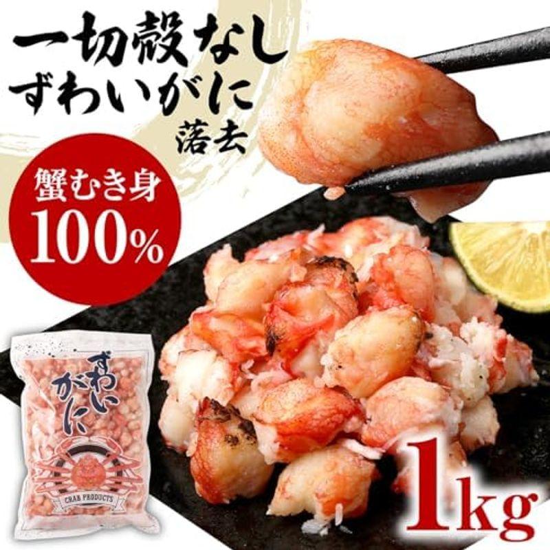 ズワイガニ ボイル ズワイ 落去 (らっきょ) 1kg(正味量約700g前後) ボイル済み (カナダ産原料インドネシア加工) かに カニ 蟹