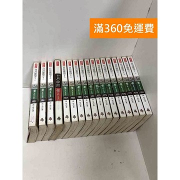 【雷根360免運】【送贈品】日月當空 共17冊(缺17)  #有書章,書釘  #七成新【PYF11】