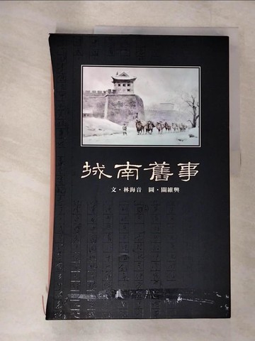 【書寶二手書T9／兒童文學_ELP】城南舊事_林海音；繪者：關維興